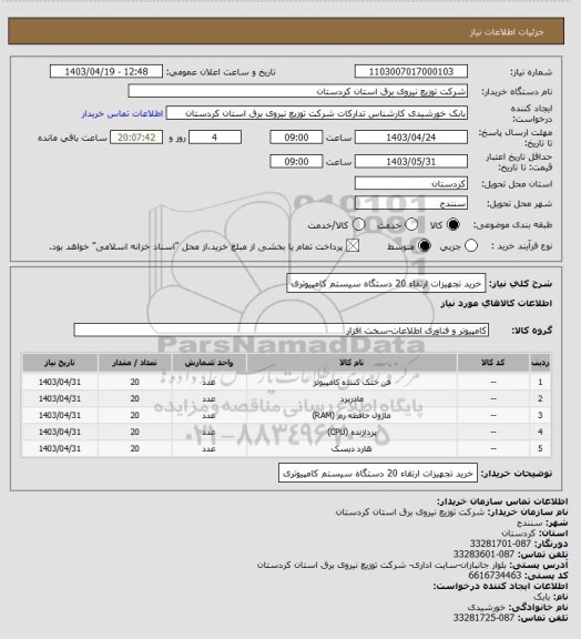 استعلام خرید تجهیزات ارتقاء 20 دستگاه  سیستم کامپیوتری