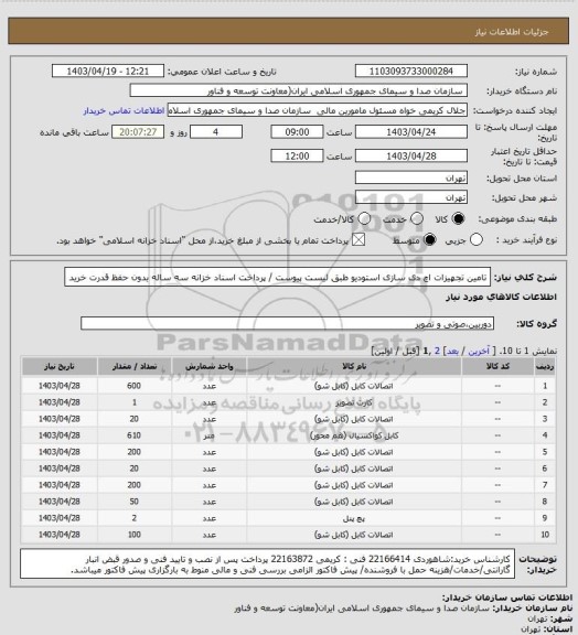 استعلام تامین تجهیزات اچ دی سازی استودیو طبق لیست پیوست / پرداخت اسناد خزانه سه ساله بدون حفظ قدرت خرید