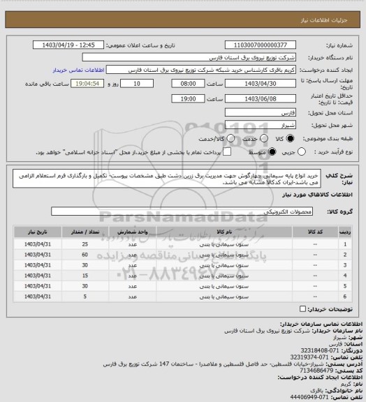 استعلام خرید انواع پایه سیمانی چهارگوش جهت مدیریت برق زرین دشت طبق مشخصات پیوست- تکمیل و بارگذاری فرم استعلام الزامی می باشد-ایران کدکالا مشابه می باشد.