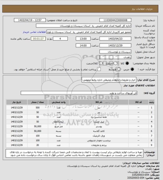 استعلام ابزار و ملزومات تبلیغات محیطی اداره روابط عمومی