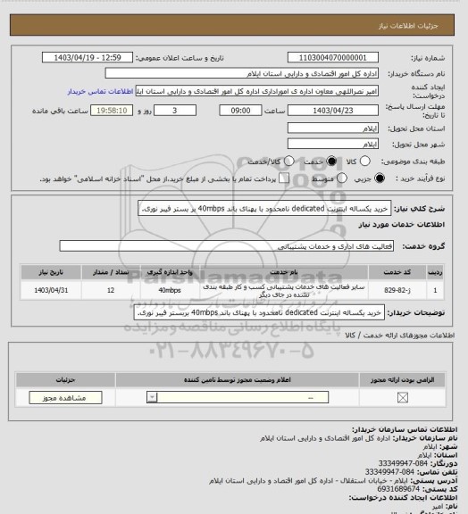 استعلام خرید یکساله اینترنت dedicated نامحدود با پهنای باند 40mbps بر بستر فیبر نوری.