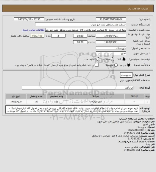 استعلام به پیوست