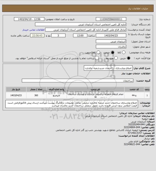 استعلام اصلاح وبازسازی ساختمان جدیدشعبه چالدارن