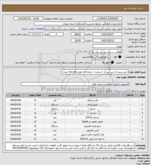 استعلام خرید پرینتر 2  -لپ تاپ 1 - اسکنر 1 - رایانه 15- هارد 256 (15 عدد)