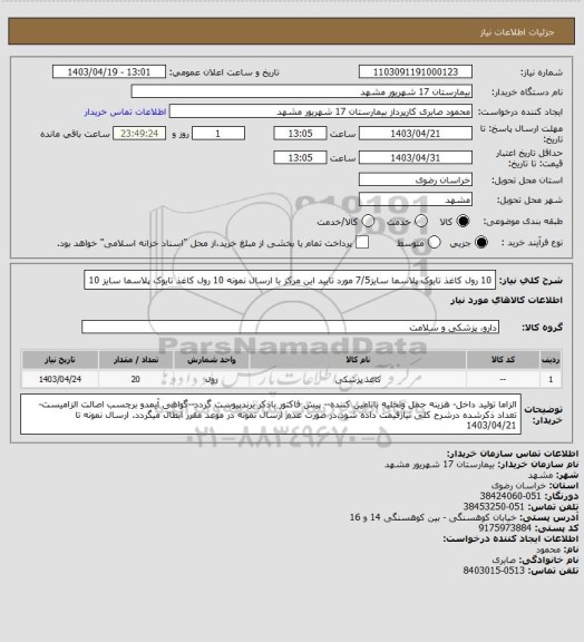 استعلام 10 رول کاغذ تایوک پلاسما سایز7/5 مورد تایید این مرکز با ارسال نمونه
10 رول کاغذ تایوک پلاسما سایز 10