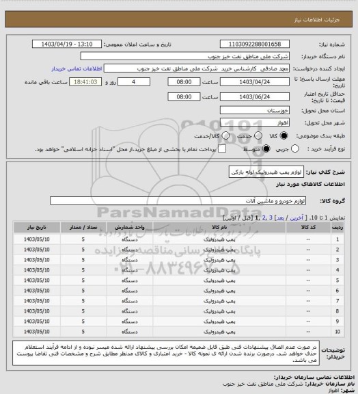 استعلام لوازم پمپ هیدرولیک لوله بارکن