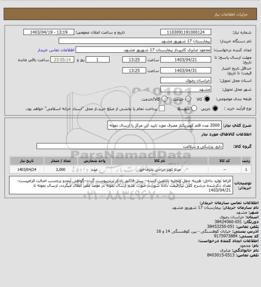 استعلام 2000 عدد قلم کوتر یکبار مصرف مورد تایید این مرکز با ارسال نمونه