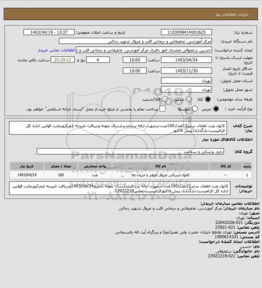 استعلام کانول ونت اطفال سایز12تعداد100عدد-درصورت ارائه برندجدیدارسال نمونه ودریافت تاییدیه ازمرکزورعایت قوانین اداره کل الزامیست-بارگذاری پیش فاکتور