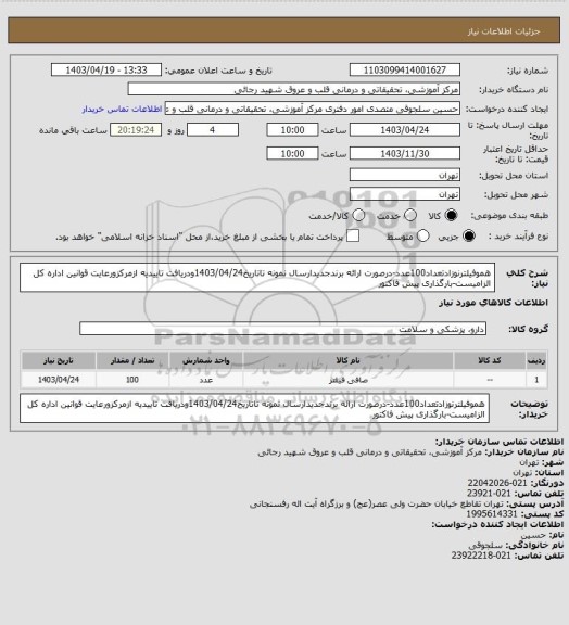 استعلام هموفیلترنوزادتعداد100عدد-درصورت ارائه برندجدیدارسال نمونه تاتاریخ1403/04/24ودریافت تاییدیه ازمرکزورعایت قوانین اداره کل الزامیست-بارگذاری پیش فاکتور