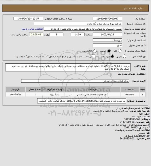 استعلام مراقبت از ابزارآلات،دستگاه ها ،خطوط لوله و چاه های حوزه عملیاتی شرکت مارون واقع درحوزه روستاهای ابو یرو، مسلمیه خرداد ماه 1403 تکرار دوم