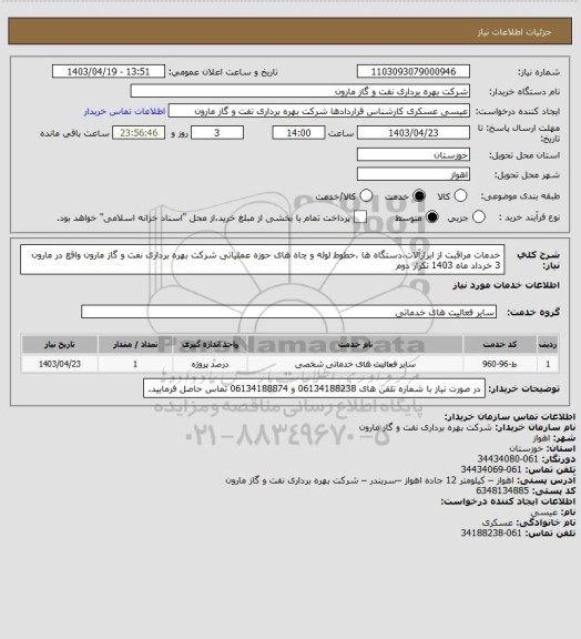 استعلام خدمات مراقبت از ابزارآلات،دستگاه ها ،خطوط لوله و چاه های حوزه عملیاتی شرکت بهره برداری نفت و گاز مارون واقع در مارون 3 خرداد ماه 1403 تکرار دوم