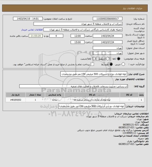 استعلام لوله فولادی دو سر اسپیکات 500  میلیمتر 150 متر طبق مشخصات