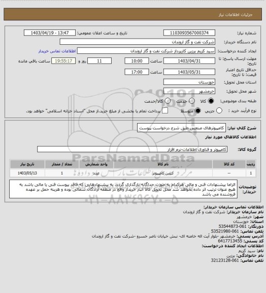 استعلام کامپیوترهای صنعتی طبق شرح درخواست پیوست