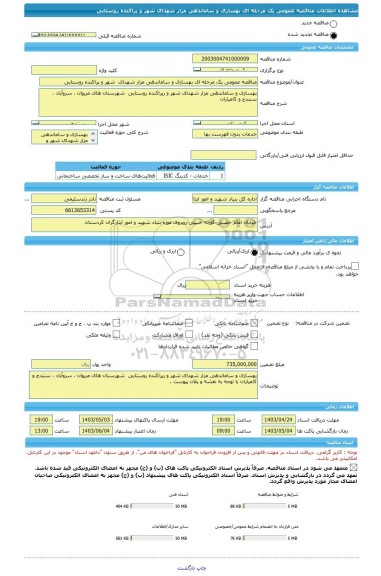 مناقصه، مناقصه عمومی یک مرحله ای بهسازی و ساماندهی مزار شهدای  شهر و پراکنده روستایی