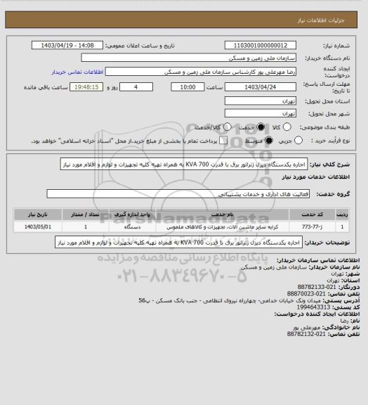 استعلام اجاره یکدستگاه دیزل ژنراتور برق با قدرت KVA 700 به همراه تهیه کلیه تجهیزات و لوازم و اقلام مورد نیاز