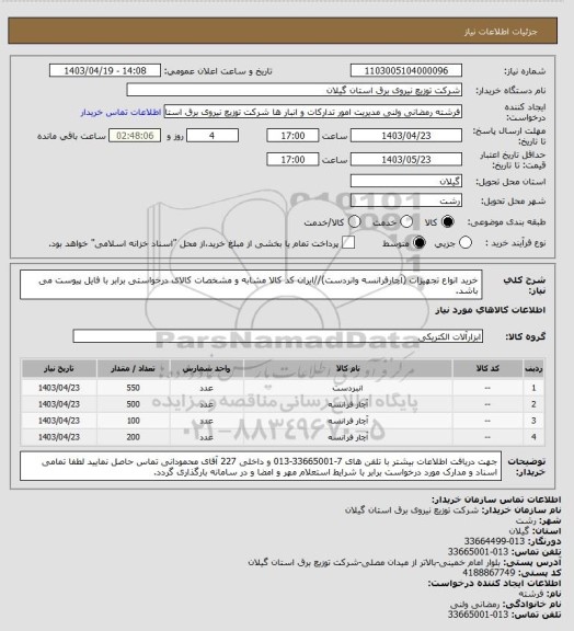 استعلام خرید انواع تجهیزات (آچارفرانسه وانردست)//ایران کد کالا مشابه و مشخصات کالای درخواستی برابر با فایل پیوست می باشد.