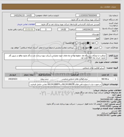 استعلام مراقبت از ابزارآلات،دستگاه ها ،خطوط لوله و چاه های حوزه عملیاتی شرکت بهره برداری نفت و گاز مارون واقع در تزریق گاز مارون خرداد ماه 1403تکرار اول