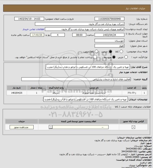 استعلام تهیه و تامین یک دستگاه جراثقال 100 تن تلسکوپی با  اپراتور و طناب بند(ریگر) مجرب