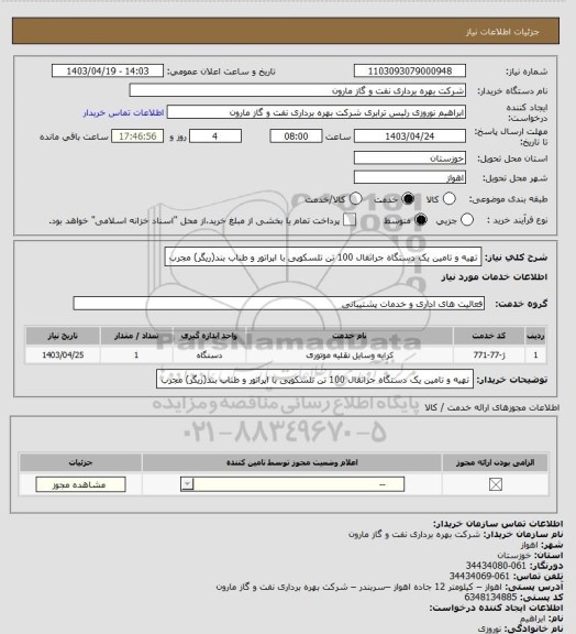 استعلام تهیه و تامین یک دستگاه جراثقال 100 تن تلسکوپی با  اپراتور و طناب بند(ریگر) مجرب