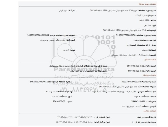 130 عدد تابلو فرش ماشینی 1200 شانه 50.100