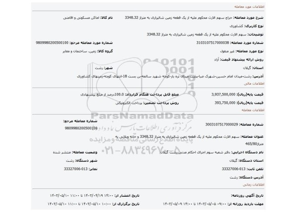 سهم الارث محکوم علیه از یک قطعه زمین شالیزاری به متراژ 3348.32