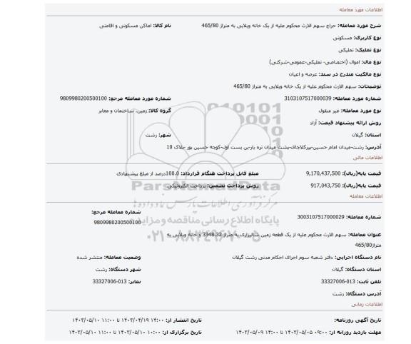 سهم الارث محکوم علیه از یک خانه ویلایی به متراژ 465/80