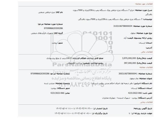 7 دستگاه چرخ خیاطی ویک دستگاه پمپ باد150لیتری و 7000سوزن بافندگی