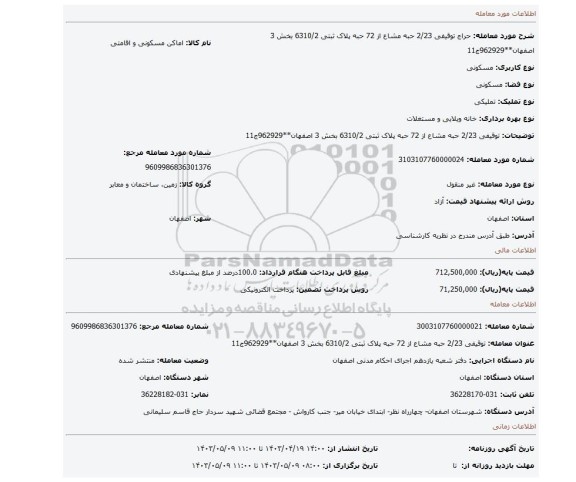 توقیفی 2/23 حبه مشاع از 72 حبه پلاک ثبتی 6310/2 بخش 3 اصفهان**962929ج11