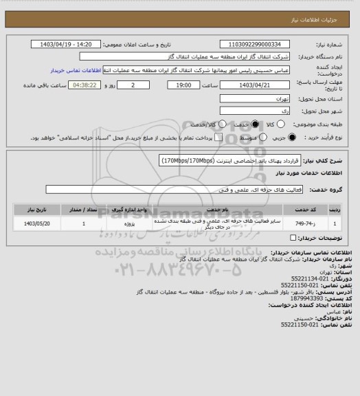 استعلام قرارداد پهنای باند اختصاصی اینترنت (170Mbps/170Mbps)