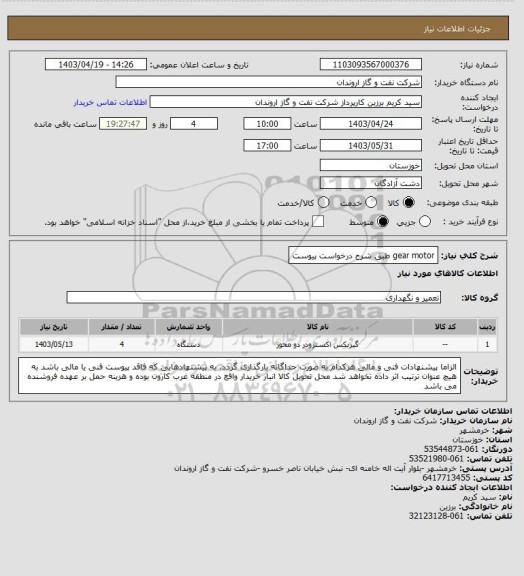 استعلام gear motor طبق شرح درخواست پیوست