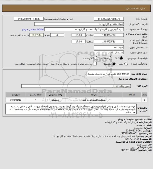 استعلام gear motor طبق شرح درخواست پیوست