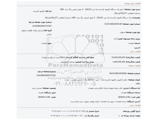 یک دستگاه کامیون کشنده مان تیپ 320/32 - 3 محور نارنجی رنگ مدل 1981 بشماره انتظامی 277ع42/ایران18