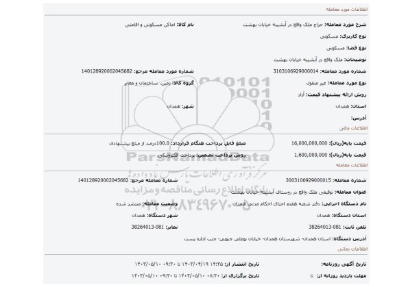 ملک واقع در  آبشینه خیابان بهشت