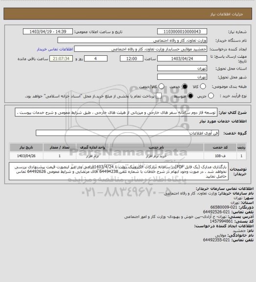 استعلام توسعه فاز دوم سامانه سفر های خارجی و میزبانی از هیئت های خارجی ، طبق شرایط عمومی و شرح خدمات پیوست .