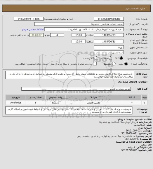 استعلام خریدونصب وراه اندازی 8 عدد دوربین و متعلقات جهت بخش آی سی یو-طبق فایل پیوستی و شرایط خرید-تحویل و اجرای کار در بیمارستان-بارگزاری فرم بازدید الزامیست