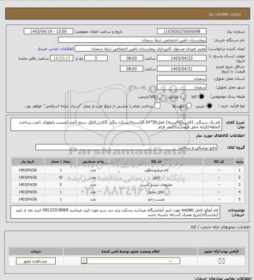 استعلام لام یک سرنگی 1کارتن{40بسته} لامل50*24 10بسته/بسکت رنگی 5کارتن/الکل سنج 1عدد/چسب پاتولوژی 1عدد پرداخت 3ماهه/کرایه حمل فروشنده/آیمد الزام