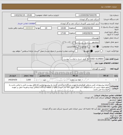 استعلام ACTIVED ALUMINA طبق شرح درخواست پیوست