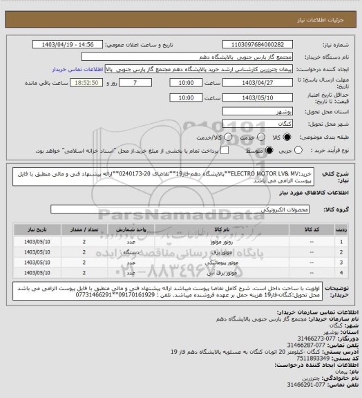 استعلام خرید:ELECTRO MOTOR LV& MV**پالایشگاه دهم-فاز19**تقاضای 20-0240173**ارائه پیشنهاد فنی و مالی منطبق با فایل پیوست الزامی می باشد