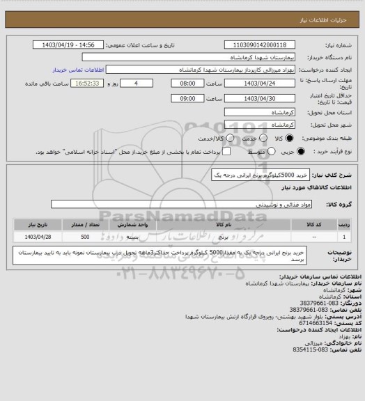 استعلام خرید 5000کیلوگرم برنج ایرانی درجه یک