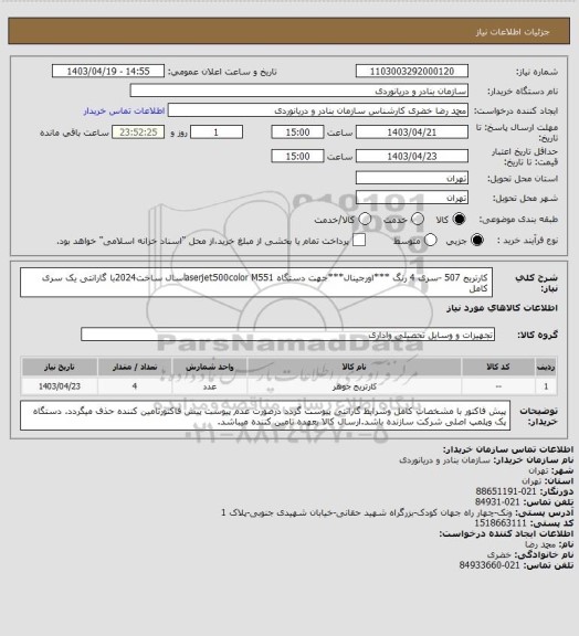 استعلام کارتریج 507 -سری 4 رنگ ***اورجینال***جهت دستگاه laserjet500color M551سال ساخت2024با گارانتی یک سری کامل