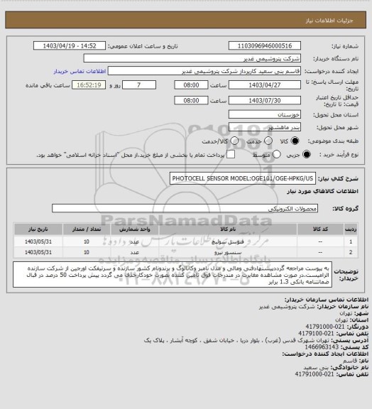 استعلام PHOTOCELL SENSOR MODEL:OGE101/OGE-HPKG/US