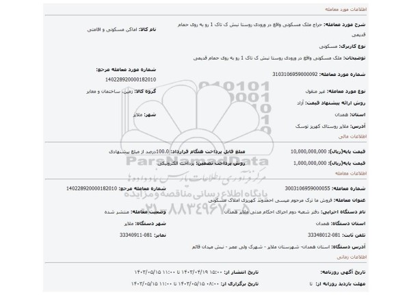 ملک مسکونی واقع در ورودی روستا نبش ک تاک 1 رو به روی حمام قدیمی