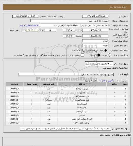 استعلام رایانه/کامپیوتر/pc/پرینتر/چاپگر/