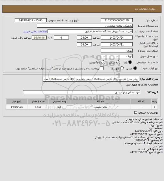 استعلام روغن سرخ کردنی (800 گرمی غنچه)1555 
روغن پخت و پز (800 گرمی غنچه)1555 عدد