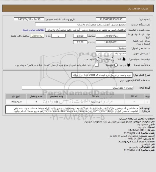 استعلام تهیه و نصب پرده زبرا طرح پلیسه کد 2068 پاندا ... 8 درگاه