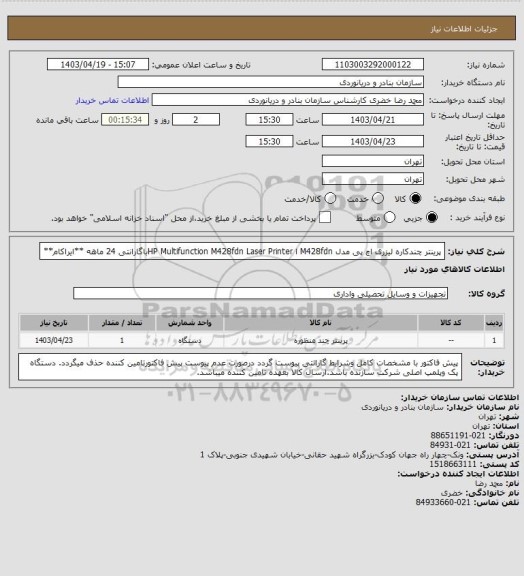 استعلام پرینتر چندکاره لیزری اچ پی مدل M428fdn ا HP Multifunction M428fdn Laser Printerباگارانتی 24 ماهه **ایراکام**