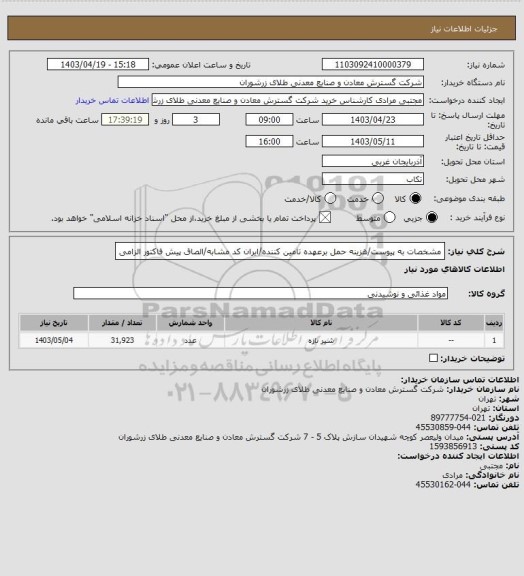 استعلام مشخصات به پیوست/هزینه حمل برعهده تامین کننده/ایران کد مشابه/الصاق پیش فاکتور الزامی