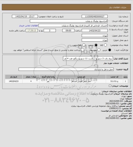 استعلام پرواز رفت 2 شهریور برگشت 11 شهریور بنگلور هند 4 نفر