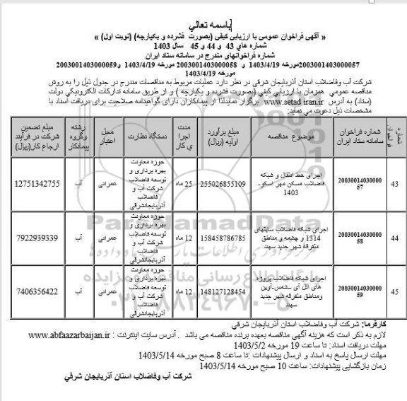 مناقصه اجرای خط انتقال و شبکه فاضلاب مسکن مهر و ... 