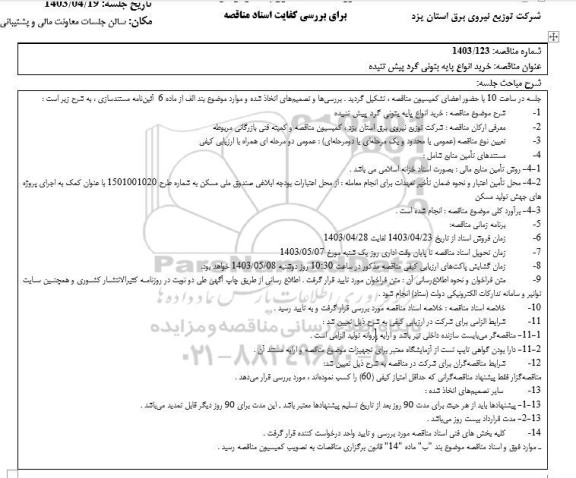 مناقصه خرید انواع پایه بتونی گرد پیش تنیده